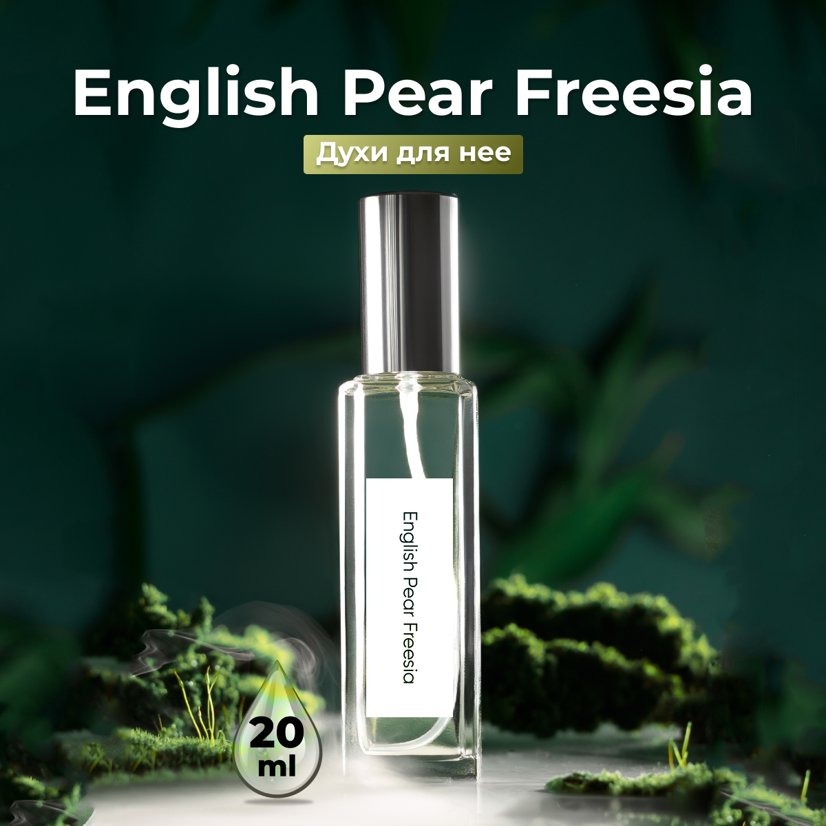Духи женские по мотивам English Pear Freesia 20 мл + подарок 1 мл другого аромата