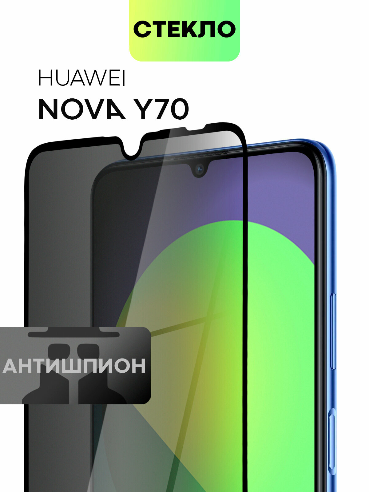Защитное стекло антишпион на Huawei Nova Y70, Y70 Plus, Y71 и Y72 (Хуавей Нова У70, У71, У70 Плюс и У72), бренд BROSCORP, с эффектом приватности