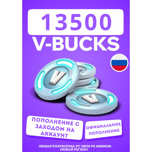 Пополнение Fortnite 13500 V-BucksВ-Баксы Любой регион и платформа 8490₽