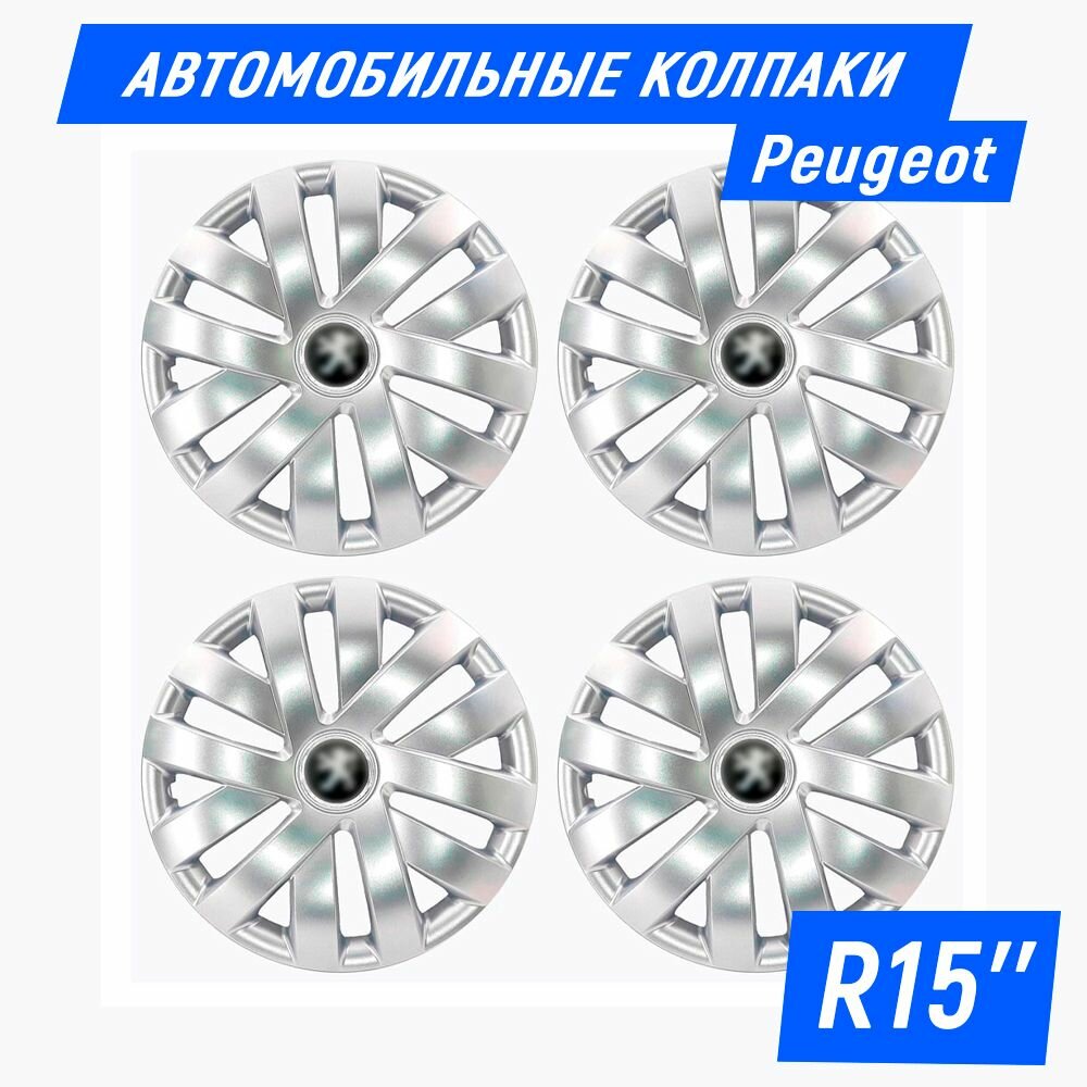 Колесные колпаки R15 для Peugeot / Пежо (206, 308, 408) SJS 15315 - 4 шт