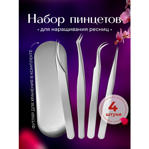 Пинцеты для наращивания ресниц 660₽