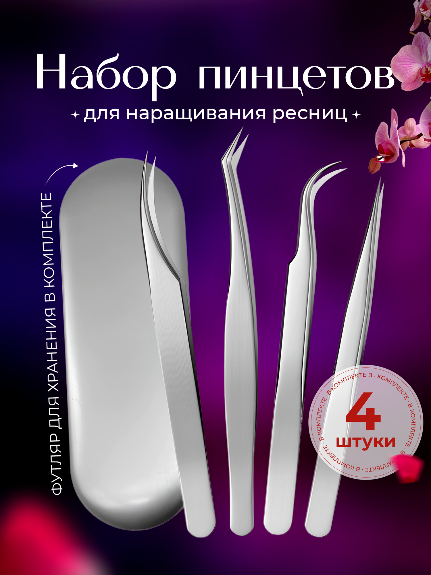Пинцеты для наращивания ресниц
