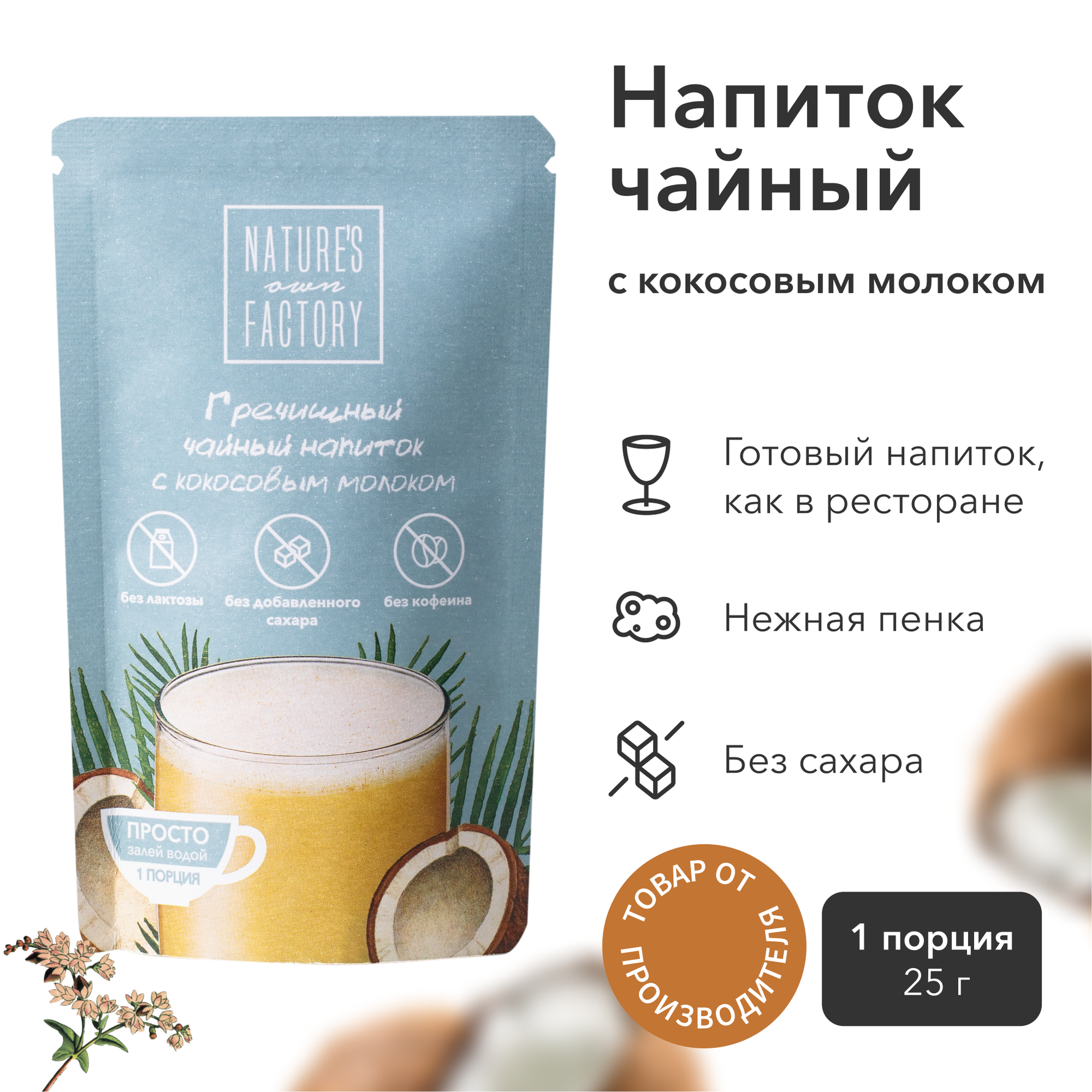 Гречишный чайный напиток с кокосовым молоком Фабрика природы 25 г