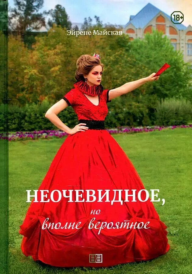 Неочевидное, но вполне вероятное (Ирина Майская)