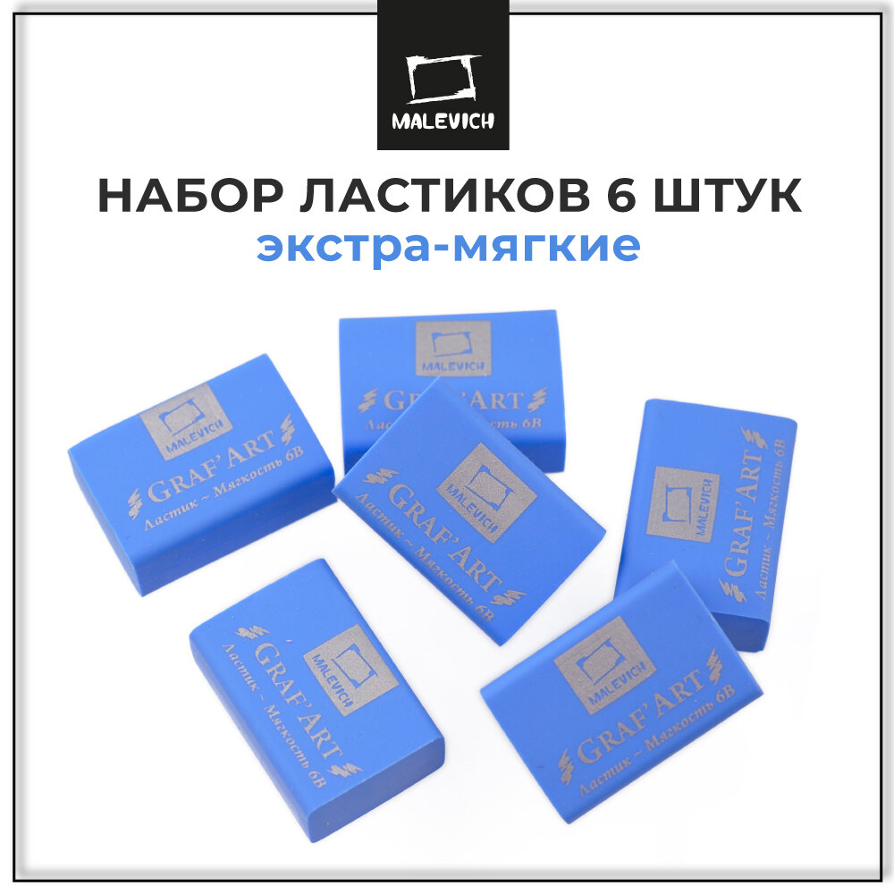 Ластик мягкий, экстра мягкий 6В Малевичъ, пастельный голубой, 6 шт