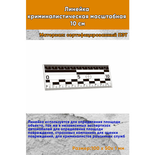 Линейка криминалистическая масштабная 10 см