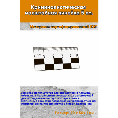 Криминалистическая масштабная линейка 5 см.