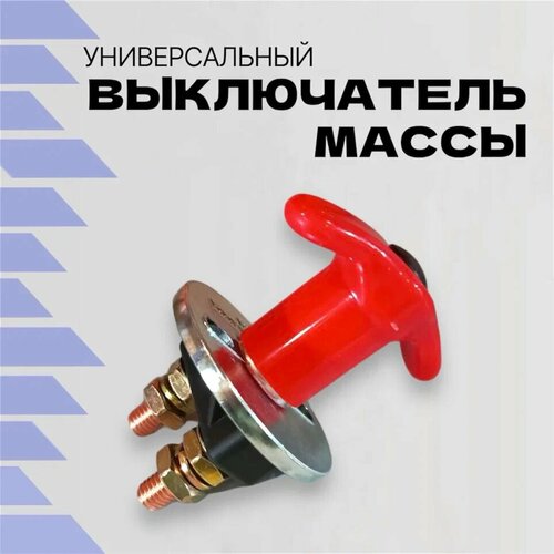 Включатель массы 24В 100А XL-016, универсальный, с поворотным ключом, для КамАЗ, УАЗ