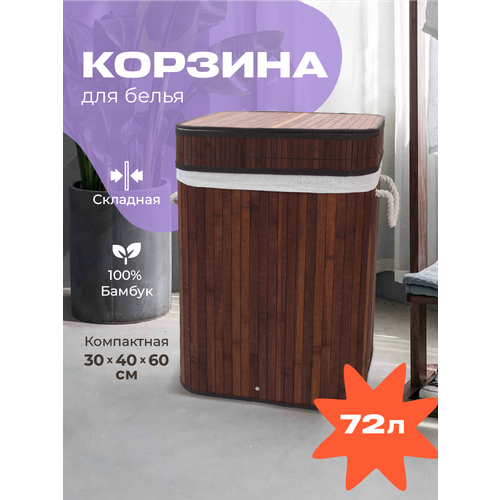 Корзина для белья WELHOME складная, 72 литра, бамбуковая, темно-коричневая