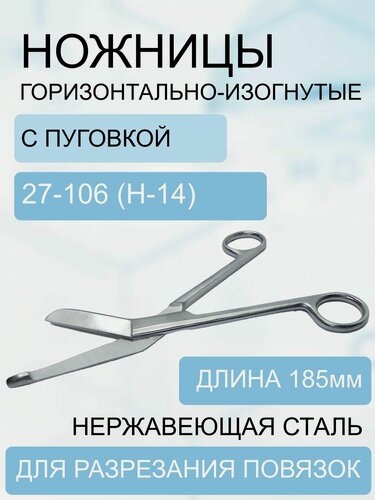 Изображение товара Ножницы для разрезания повязок с пуговкой, горизонтально изогнутые, 185 мм код 27-106 (н-14)