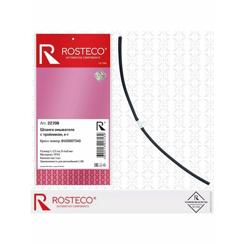 Шланг стеклоомывателя LADA Vesta L23 см dD48 мм с тройником TPV 237₽