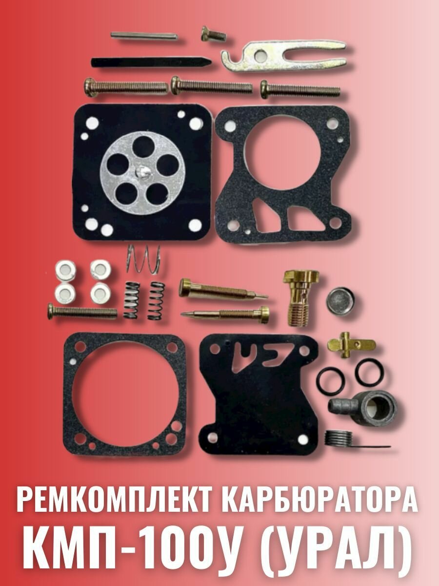 Ремкомплект карбюратора КМП-100У (кмп-100у) бензопила Урал (полный)(27 позиций) кмп 100у