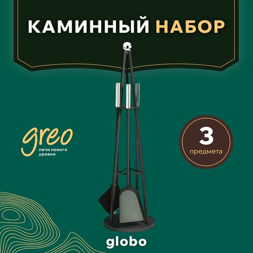 Набор каминный greo globo