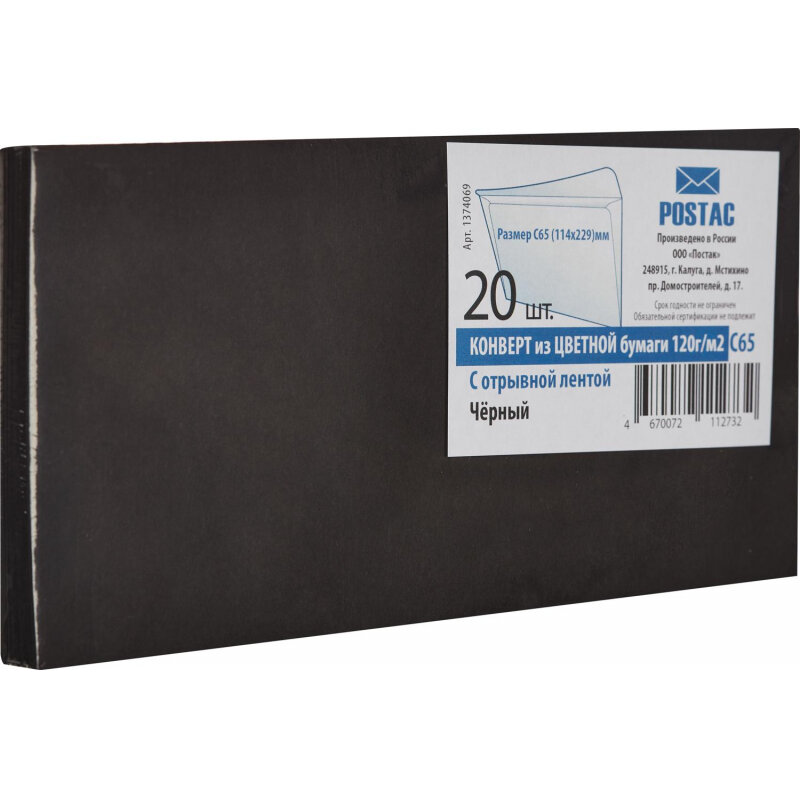 Конверт С65 из цв. бум,120г/м2 с отрыв. лентой , черный,20 шт./уп 1 шт.