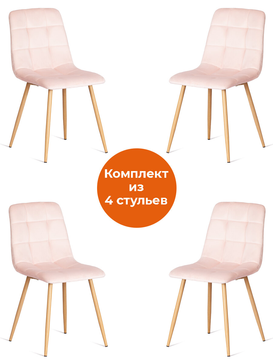Комплект стульев TetChair CHILLY (mod. 7094-1), 4 шт, вельвет/металл, розовый/натуральный