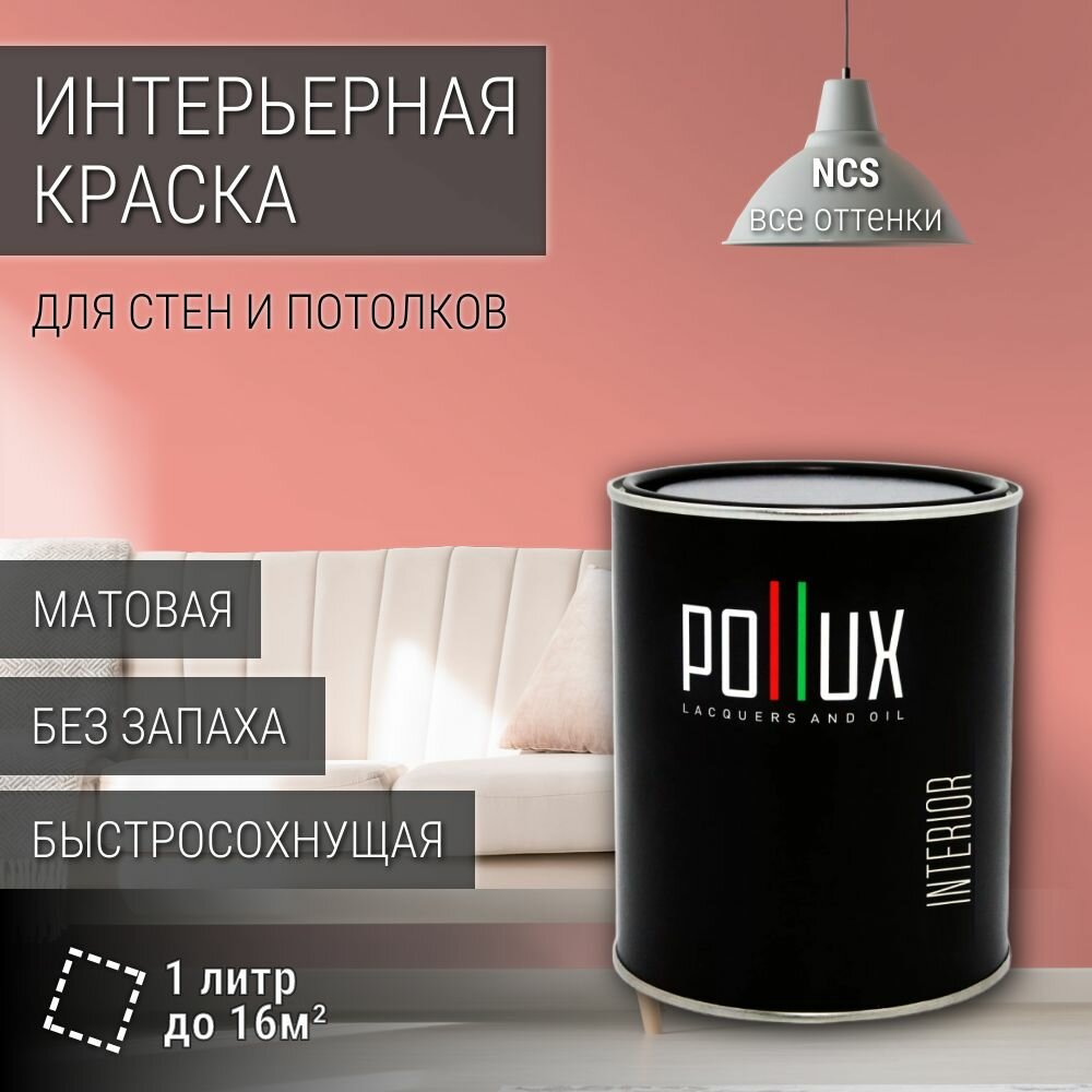 Краска моющаяся интерьерная для стен и потолков, Pollux INTERIOR без запаха, быстросохнущая, акриловая, матовое покрытие, цвет NCS S 1040-Y90R, 1л.