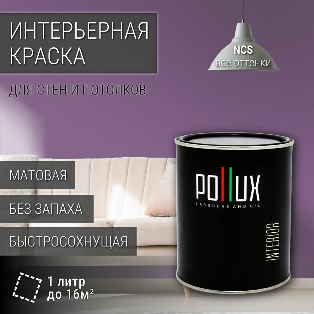 Краска моющаяся интерьерная для стен и потолков, Pollux INTERIOR без запаха, быстросохнущая, акриловая, матовое покрытие, цвет NCS S 4030-R50B, 1л.