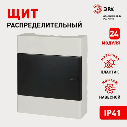 Изображение товара Щит распределительный навесной ЭРА ЩРН-П-24 Trend BOXS-24-p-s-t пластиковый на 24 модуля с дверцей IP41, 359х304х102 мм