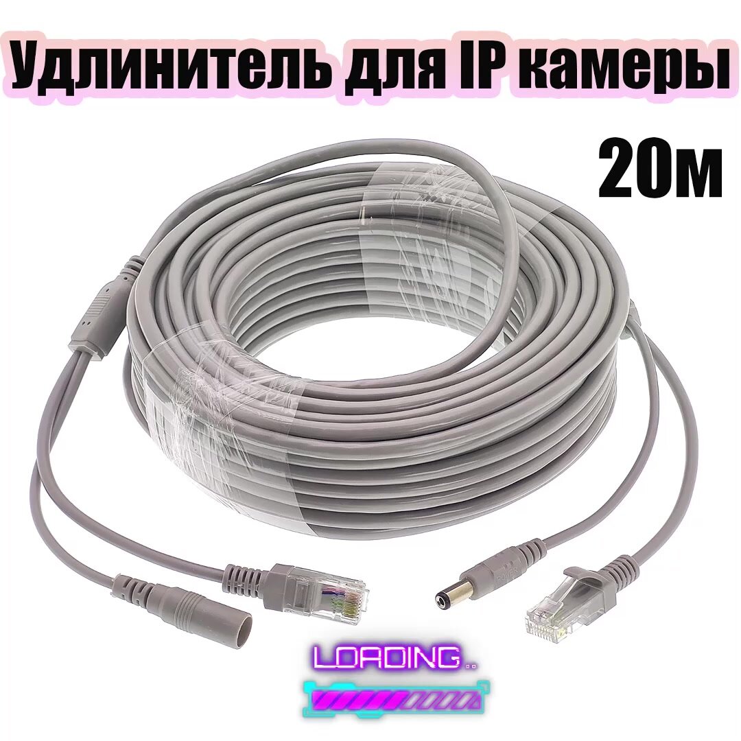 Удлинитель питание + Ethernet для IP видеокамеры 20 метров Орбита OT-VNW08 — фото 1