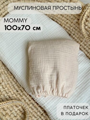 Изображение товара Простынь из муслина на резинке Mommy 100х70