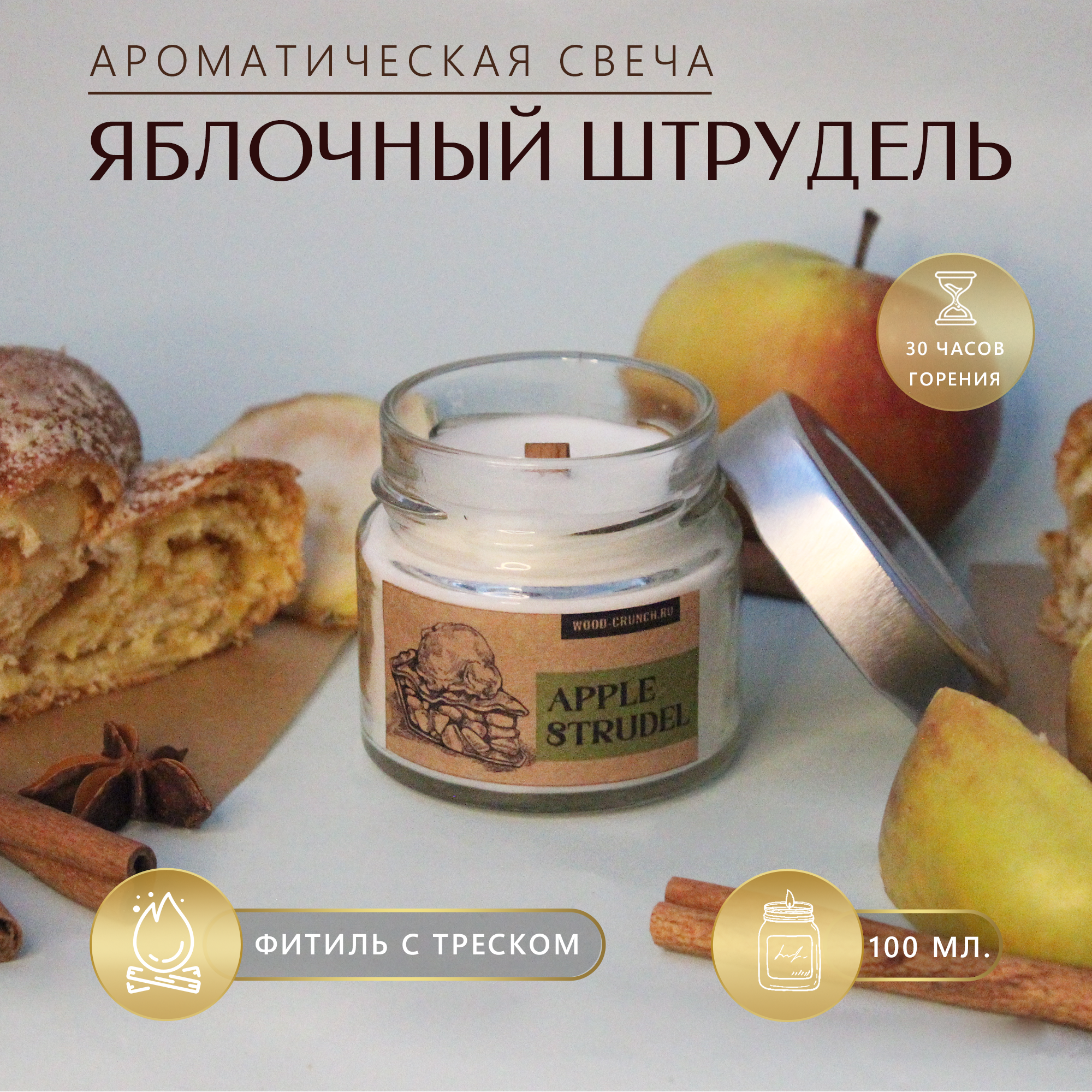 Свеча ароматическая с деревянным фитилем и крышкой - аромат "Яблочный штрудель с корицей", 100 мл.