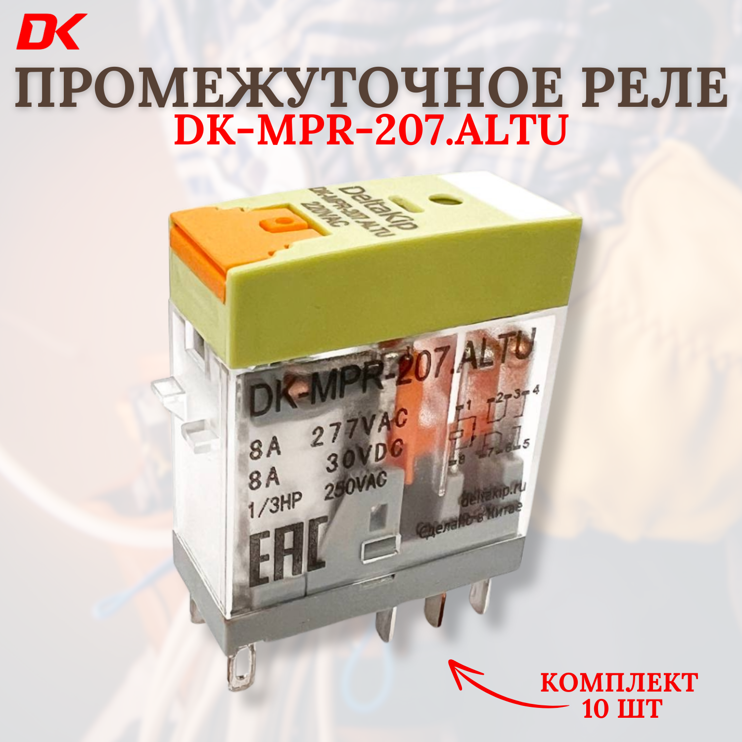 Промежуточное реле DK-MPR-207. ALTU (10 шт)