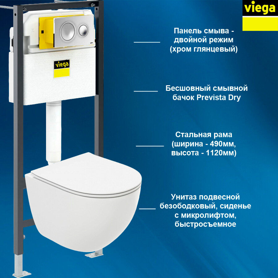792855T2 VIEGA Комплект инсталляция и унитаз подвесной