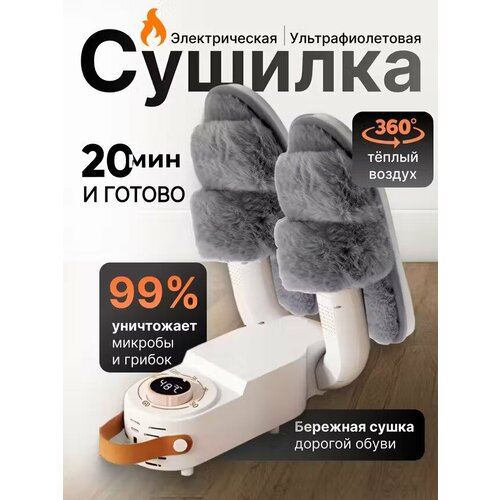 Ультрафиолетовая СУШИЛКА для обуви с таймером на 120 мин и обдувом но 360 790₽