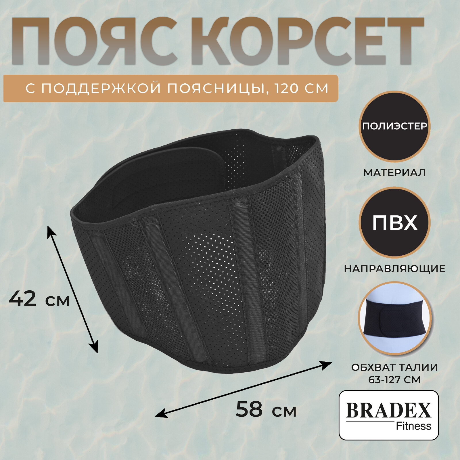 Пояс корсет для поддержки поясницы BRADEX ТЕРАПЕВТ универсальный размер чёрный