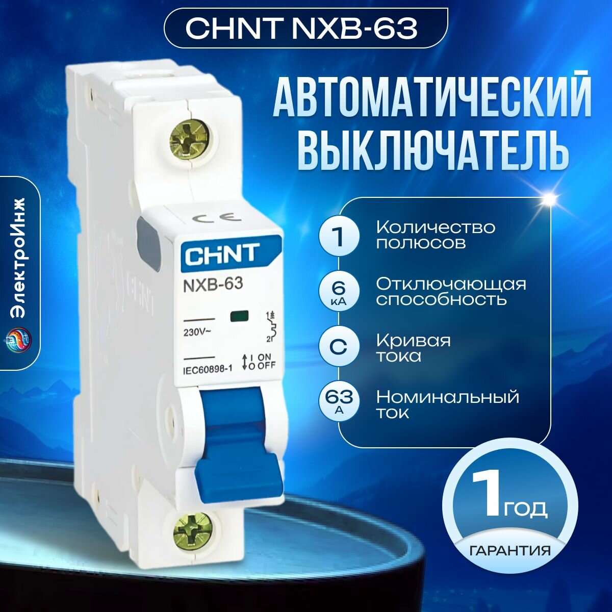 Автоматический выключатель CHINT 814020 NXB-63 1P 63А 6кА C