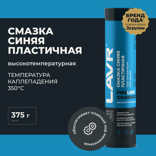 Изображение товара Смазка высокотемпературная синяя Gradus 350 LAVR PRO LINE, 375 г / Ln3527
