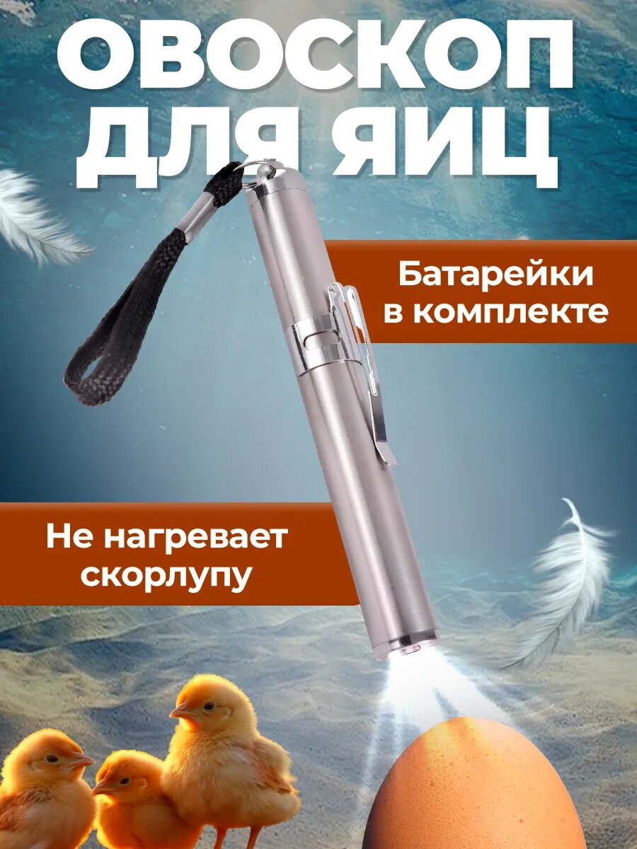 Овоскоп инкубационный для просвечивания яиц мет 1шт