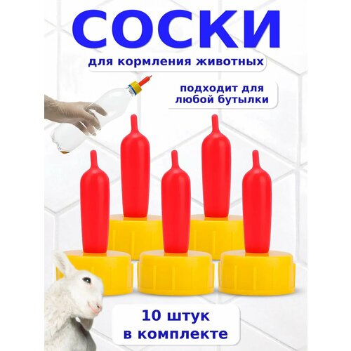 Соска для козлят ягнят 10шт