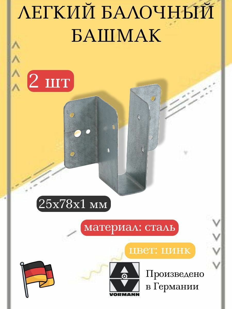 Легкий балочный башмак VORMANN 25х78х1 мм оцинкованный 2 шт