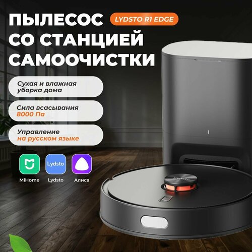 Пылесос моющий полы со станцией самоочистки Lydsto R1 Edge 25699₽