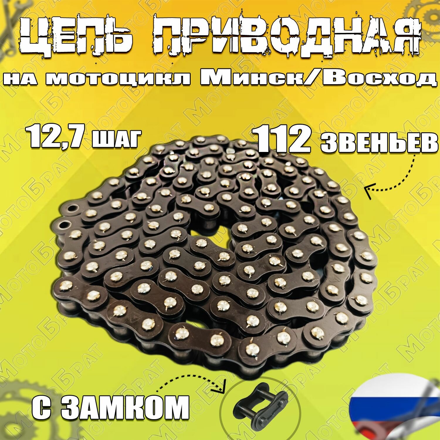 Цепь приводная на мотоцикл Минск Восход ПР12.7-1820-2
