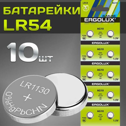 Батарейка 1, 5В, LR54 /LR1130 /189 /389, емкость 80мА*ч, Ergolux, AG10 BL-10