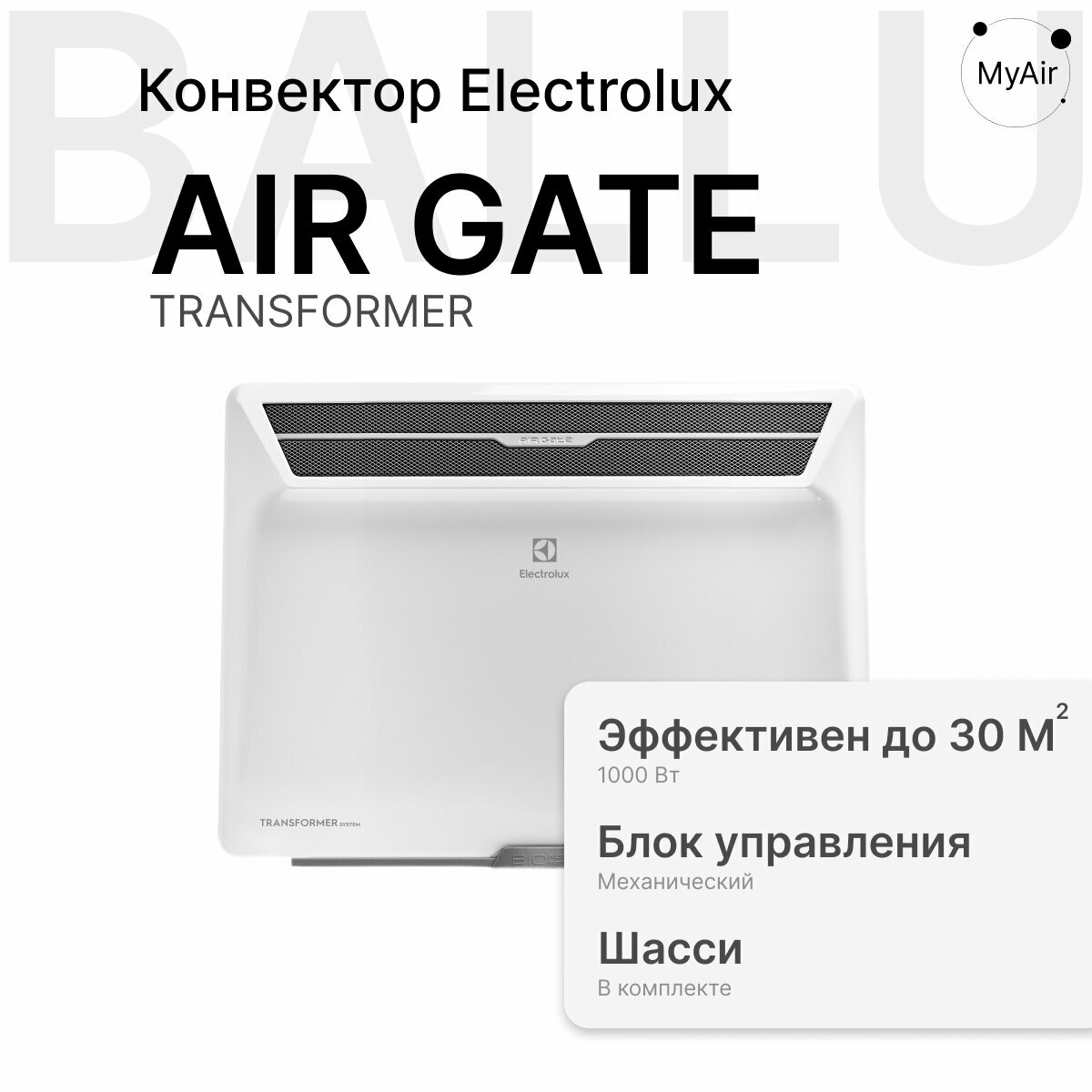 Комплект Electrolux Air Gate Transformer с блоком управления и шасси ECH AG2-2500 T-TUM3  механический блок 