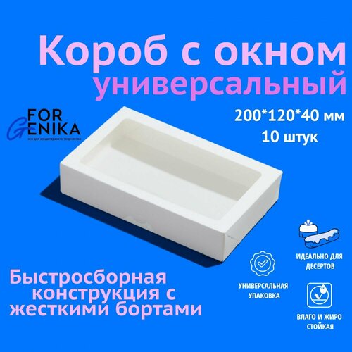 Коробка для десертов c окном ForGenika, 20x12x4 см, белая, 10 шт.