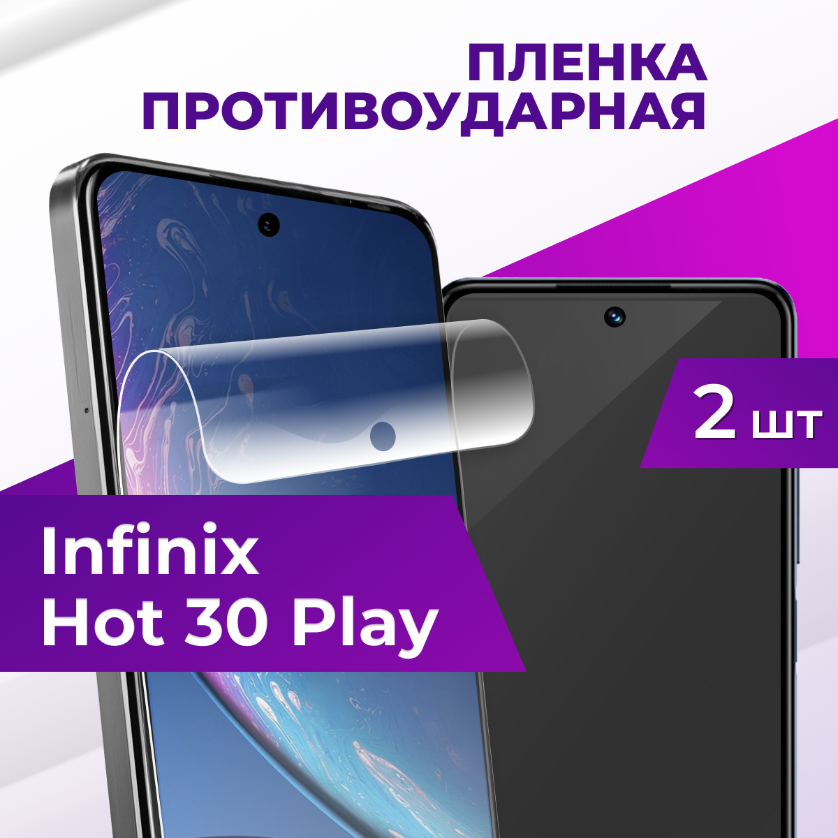 Комплект 2 шт. Защитная пленка на Infinix Hot 30 Play / Гидрогелевая бронепленка для телефона Premium, прозрачная