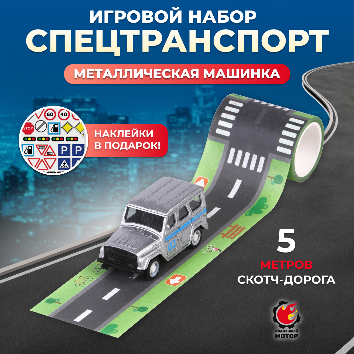 Набор Спецтранспорт Автодорога Пламенный мотор: металлическая машинка "Полиция" и скотч-дорога