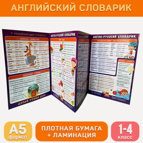Изображение товара Обучающий буклет А5 «Англо-русский словарик (1-4 класс)» для начальной школы, Делай уроки сам!