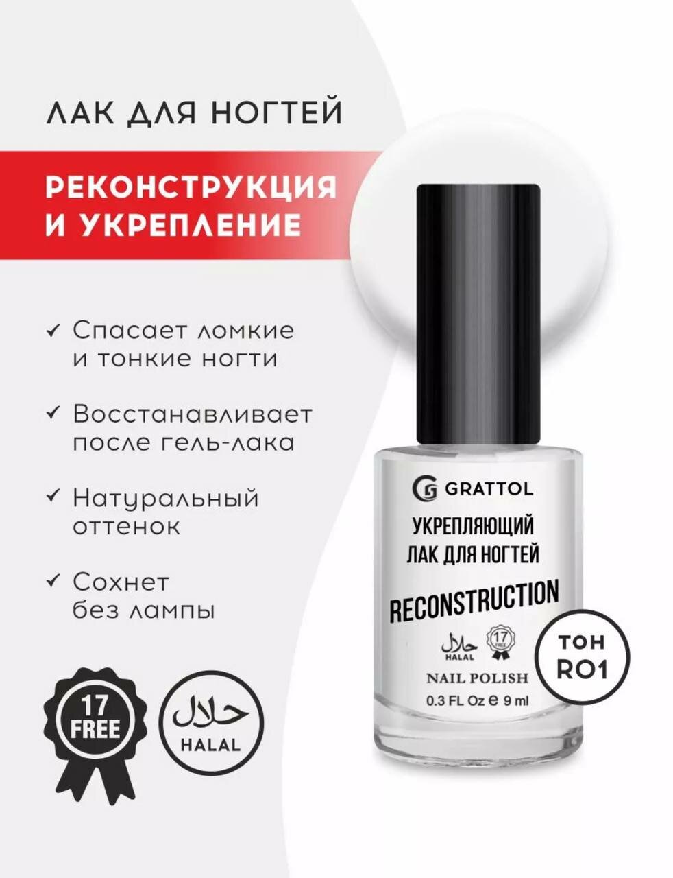 Grattol Color Nail Polish Reconstruction 1, укрепляющий лак для ногтей, белый, без лампы, Халяль, 9 мл