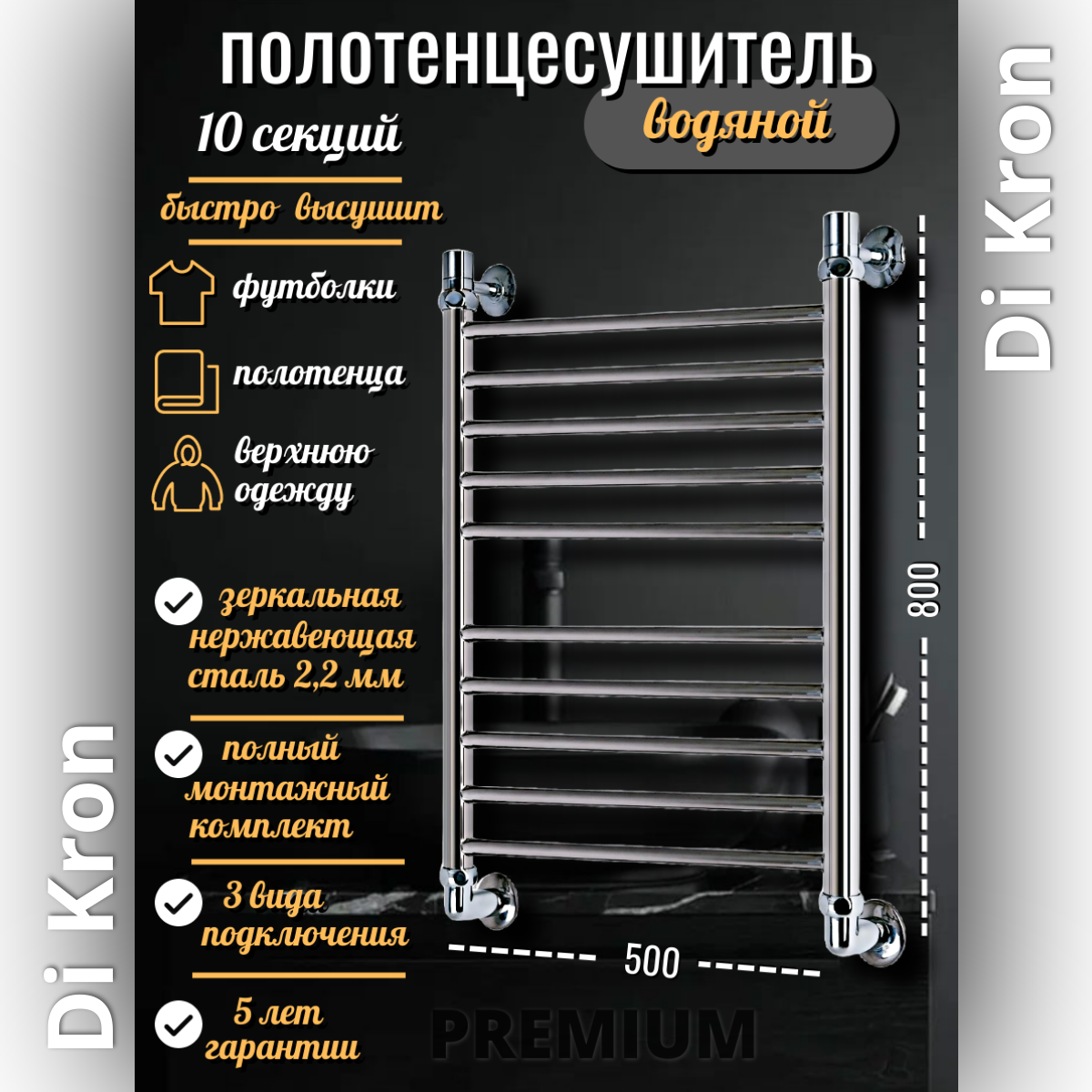 Полотенцесушитель Водяной Di Kron, модель Premium-LX 800х500 из нержавеющей стали, 3 вида подключения, лесенка, хром