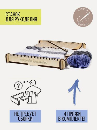 Изображение товара Ткацкий станок для вышивания + 5 инструментов для гобелена, ткачества, рукоделия, ручной + 4 нити В подарок (рабочее поле 30 х 40 см), 1 шт.
