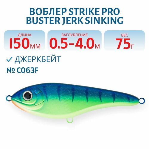 Воблер Джеркбейт Strike Pro Buster Jerk Sinking, 150 мм, 75 гр, Заглубление 0,5 м-4,0 м, Тонущий, цвет C063F