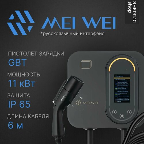 Зарядная станция MEI WEI 11 кВт GBT WiFi IP65 кабель 6 м 51000₽
