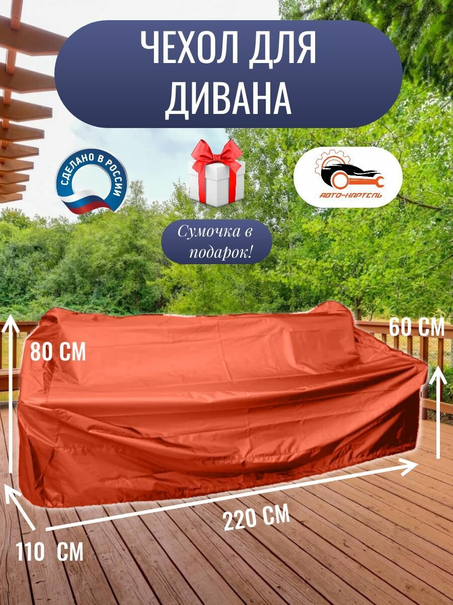 Чехол для дивана, 220x110x80/60 см, Оксфорд 210, оранжевый