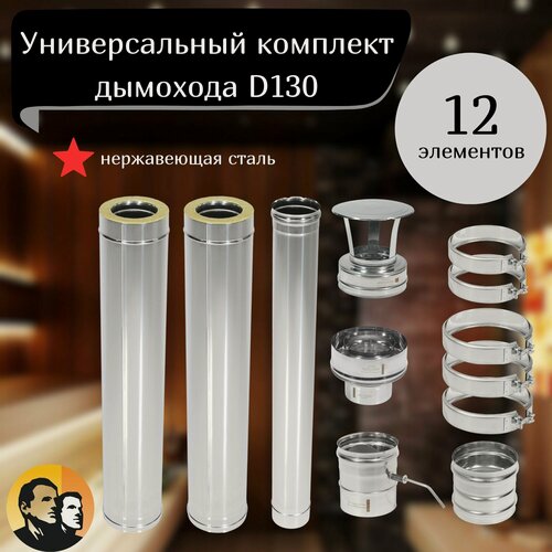 Изображение товара Комплект дымохода 130 сэндвич для бани дома из нержавейки 0.8мм сборка по конденсату