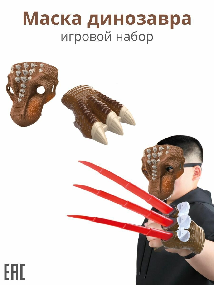 Игровой набор, Маска динозавра / Костюм динозавра